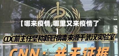 【哪来疫情,哪里又来疫情了】-第1张图片