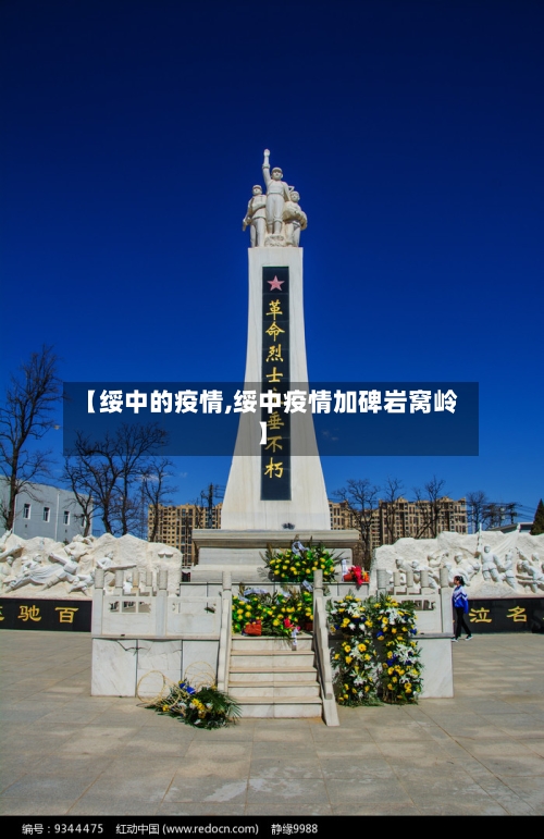 【绥中的疫情,绥中疫情加碑岩窝岭】-第1张图片