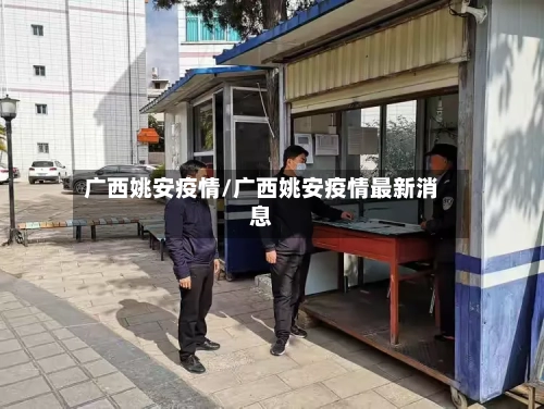 广西姚安疫情/广西姚安疫情最新消息-第2张图片