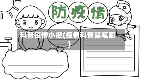 科普疫情小报(疫情科普简笔画)-第2张图片