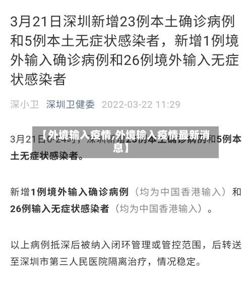 【外境输入疫情,外境输入疫情最新消息】-第1张图片