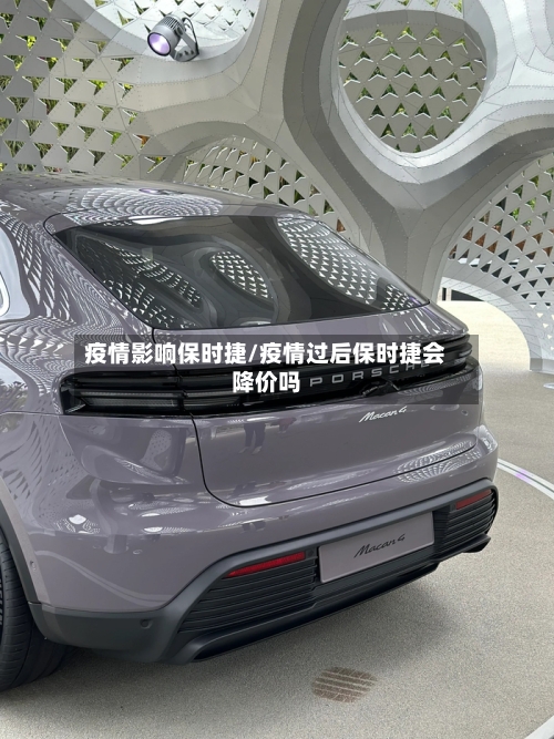 疫情影响保时捷/疫情过后保时捷会降价吗-第1张图片