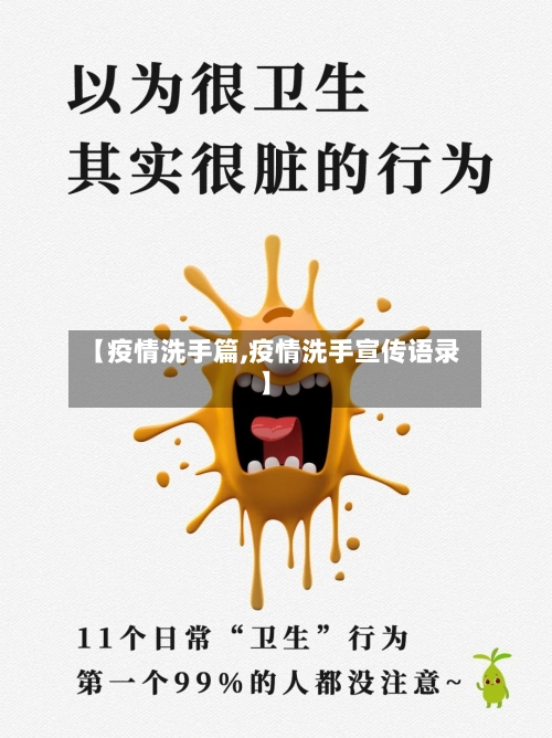 【疫情洗手篇,疫情洗手宣传语录】-第1张图片