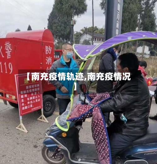 【南充疫情轨迹,南充疫情况】-第2张图片