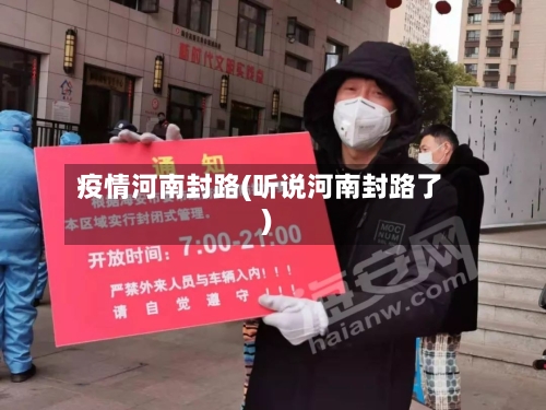 疫情河南封路(听说河南封路了)-第2张图片