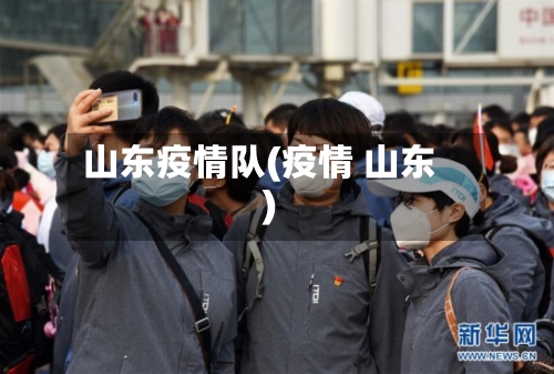 山东疫情队(疫情 山东)-第2张图片