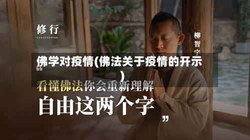 佛学对疫情(佛法关于疫情的开示)-第1张图片