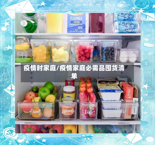 疫情时家庭/疫情家庭必需品囤货清单-第1张图片