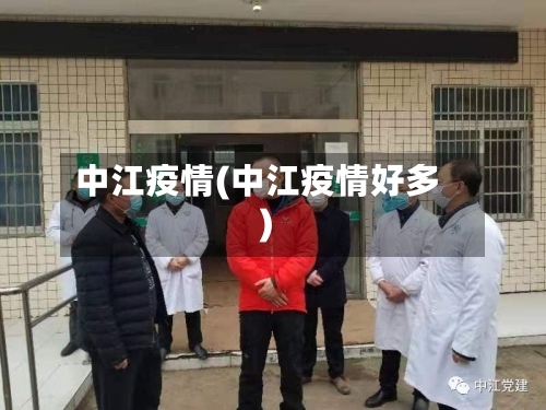 中江疫情(中江疫情好多)-第1张图片