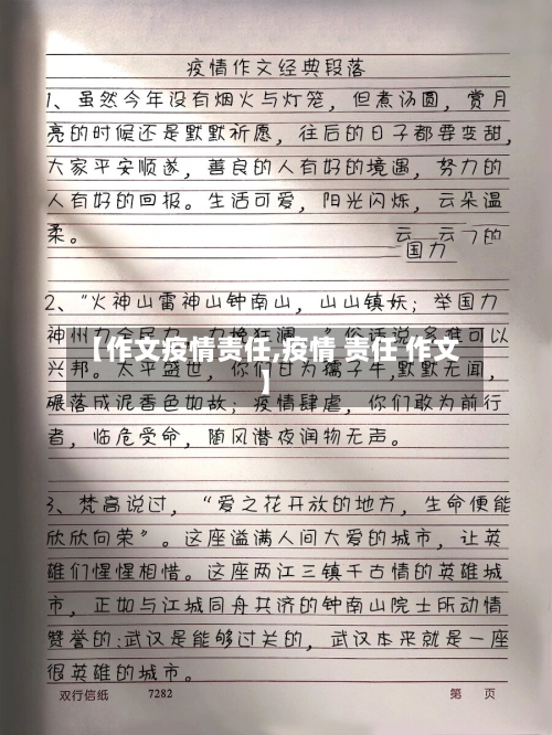 【作文疫情责任,疫情 责任 作文】-第3张图片