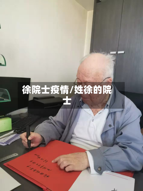 徐院士疫情/姓徐的院士-第1张图片