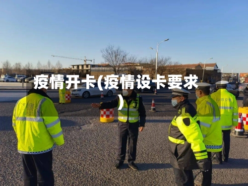 疫情开卡(疫情设卡要求)-第2张图片