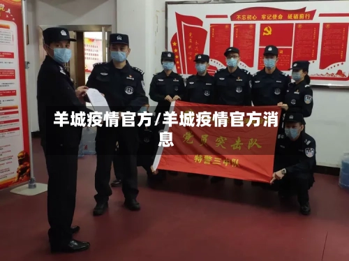 羊城疫情官方/羊城疫情官方消息-第3张图片