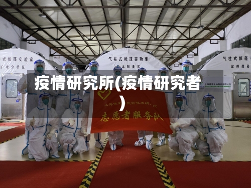 疫情研究所(疫情研究者)-第2张图片