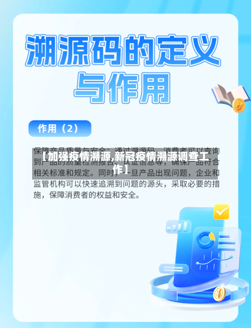 【加强疫情溯源,新冠疫情溯源调查工作】-第2张图片