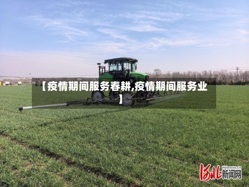 【疫情期间服务春耕,疫情期间服务业】-第2张图片