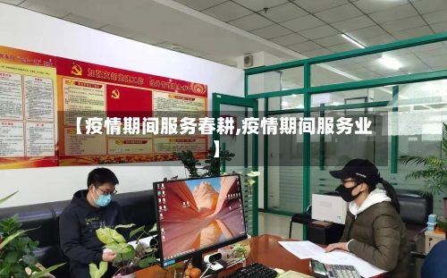 【疫情期间服务春耕,疫情期间服务业】-第3张图片