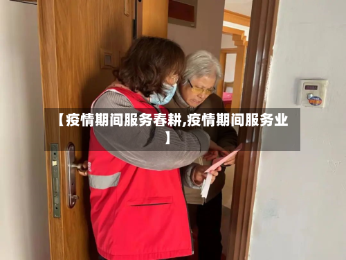 【疫情期间服务春耕,疫情期间服务业】-第1张图片