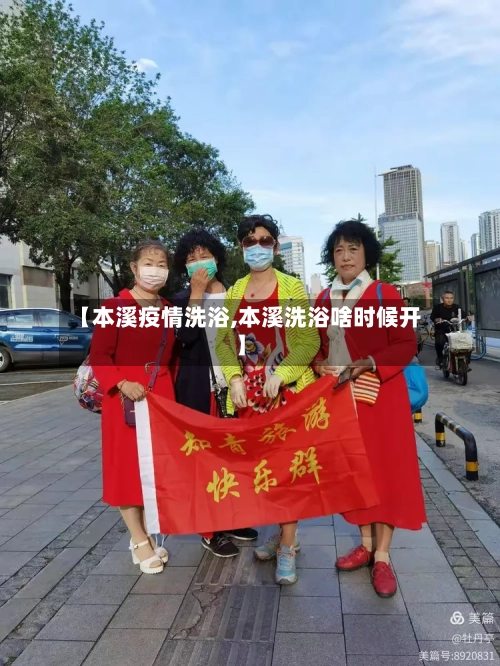 【本溪疫情洗浴,本溪洗浴啥时候开】-第1张图片