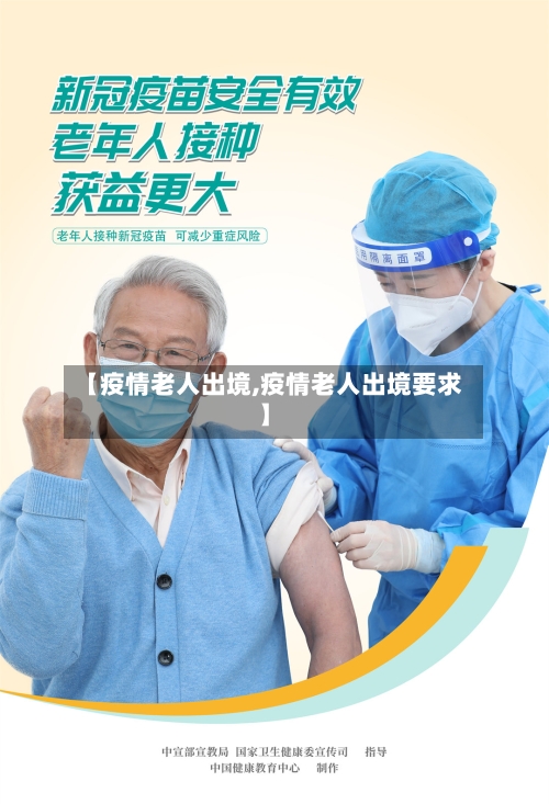 【疫情老人出境,疫情老人出境要求】-第1张图片