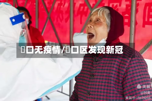 硚口无疫情/硚口区发现新冠-第1张图片