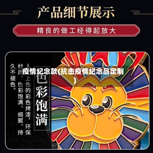 疫情纪念款(抗击疫情纪念品定制)-第2张图片